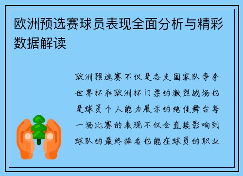 欧洲预选赛球员表现全面分析与精彩数据解读