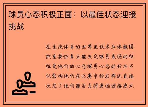 球员心态积极正面：以最佳状态迎接挑战