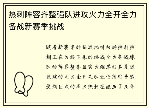 热刺阵容齐整强队进攻火力全开全力备战新赛季挑战