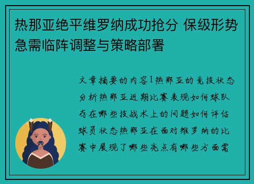 热那亚绝平维罗纳成功抢分 保级形势急需临阵调整与策略部署