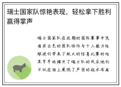 瑞士国家队惊艳表现，轻松拿下胜利赢得掌声