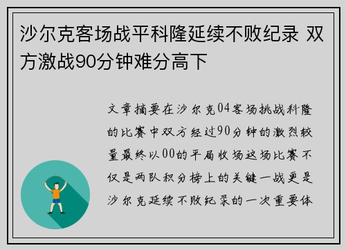 沙尔克客场战平科隆延续不败纪录 双方激战90分钟难分高下