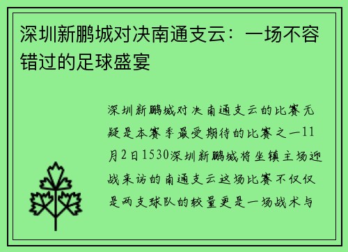 深圳新鹏城对决南通支云：一场不容错过的足球盛宴