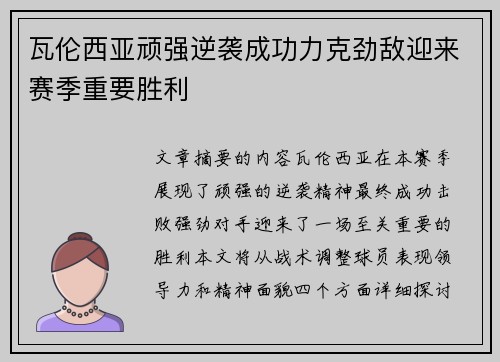 瓦伦西亚顽强逆袭成功力克劲敌迎来赛季重要胜利