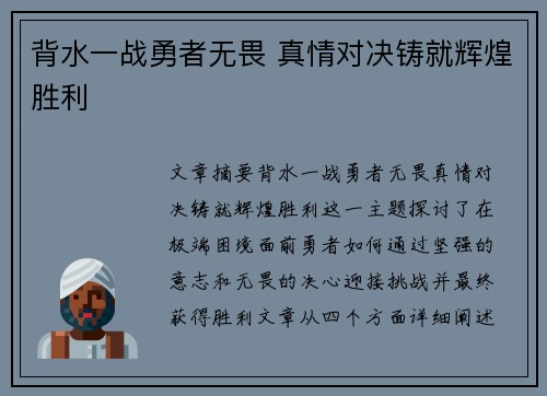 背水一战勇者无畏 真情对决铸就辉煌胜利