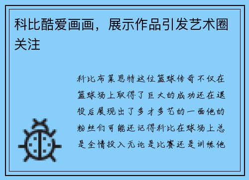 科比酷爱画画，展示作品引发艺术圈关注
