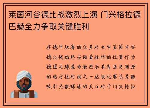 莱茵河谷德比战激烈上演 门兴格拉德巴赫全力争取关键胜利