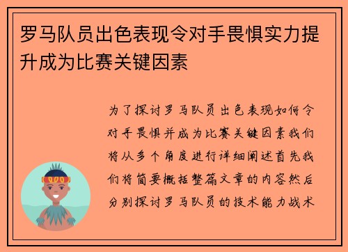 罗马队员出色表现令对手畏惧实力提升成为比赛关键因素