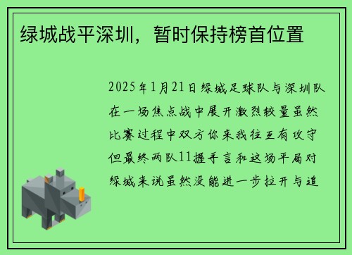 绿城战平深圳，暂时保持榜首位置