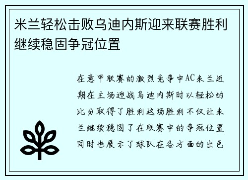 米兰轻松击败乌迪内斯迎来联赛胜利继续稳固争冠位置