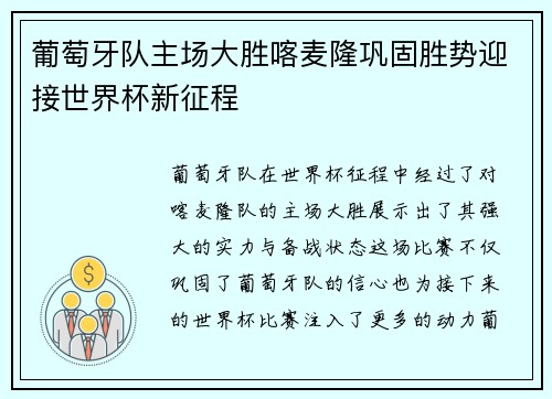 葡萄牙队主场大胜喀麦隆巩固胜势迎接世界杯新征程