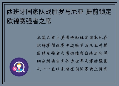 西班牙国家队战胜罗马尼亚 提前锁定欧锦赛强者之席