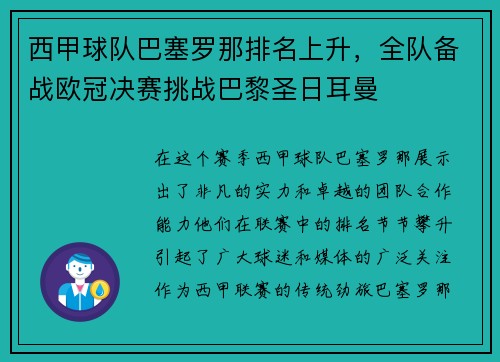 西甲球队巴塞罗那排名上升，全队备战欧冠决赛挑战巴黎圣日耳曼