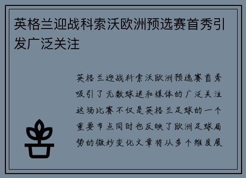 英格兰迎战科索沃欧洲预选赛首秀引发广泛关注