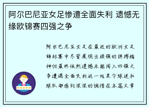 阿尔巴尼亚女足惨遭全面失利 遗憾无缘欧锦赛四强之争