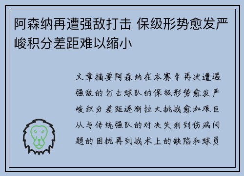 阿森纳再遭强敌打击 保级形势愈发严峻积分差距难以缩小
