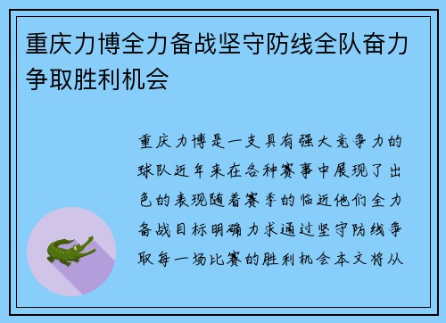 重庆力博全力备战坚守防线全队奋力争取胜利机会