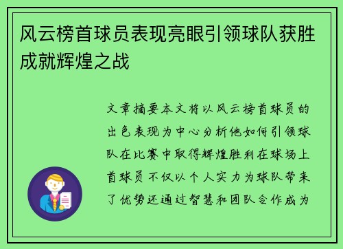 风云榜首球员表现亮眼引领球队获胜成就辉煌之战