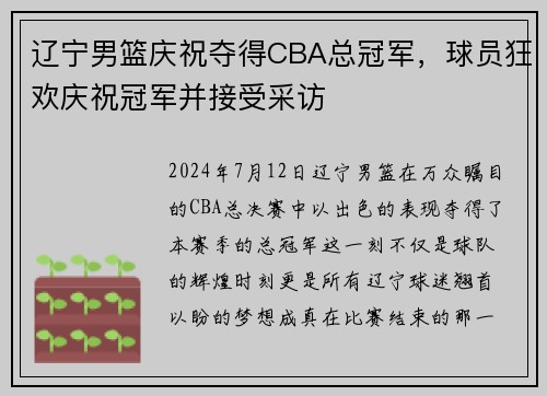辽宁男篮庆祝夺得CBA总冠军，球员狂欢庆祝冠军并接受采访