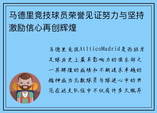 马德里竞技球员荣誉见证努力与坚持激励信心再创辉煌