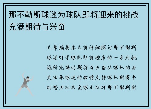 那不勒斯球迷为球队即将迎来的挑战充满期待与兴奋