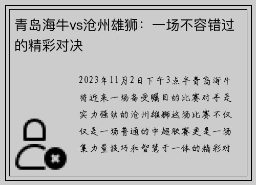 青岛海牛vs沧州雄狮：一场不容错过的精彩对决