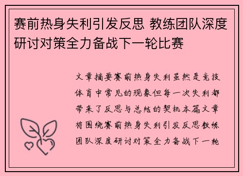 赛前热身失利引发反思 教练团队深度研讨对策全力备战下一轮比赛