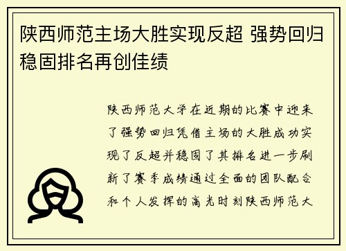 陕西师范主场大胜实现反超 强势回归稳固排名再创佳绩
