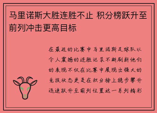 马里诺斯大胜连胜不止 积分榜跃升至前列冲击更高目标