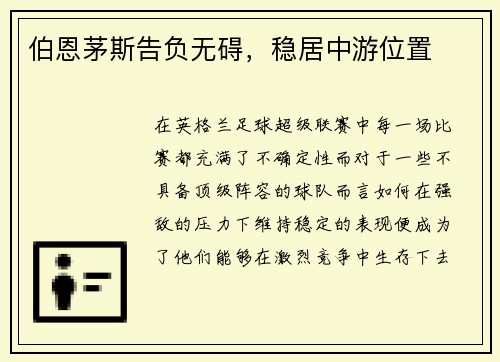 伯恩茅斯告负无碍，稳居中游位置