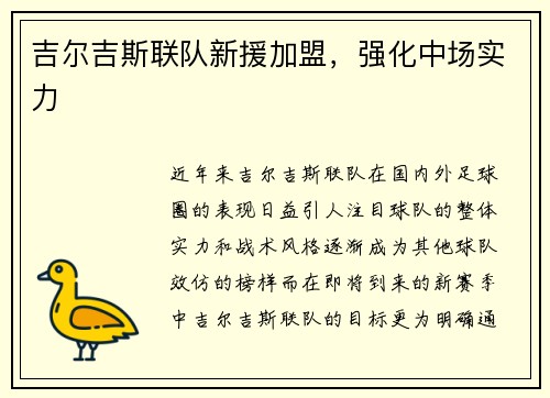 吉尔吉斯联队新援加盟，强化中场实力