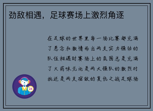 劲敌相遇，足球赛场上激烈角逐
