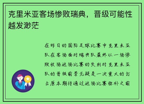 克里米亚客场惨败瑞典，晋级可能性越发渺茫