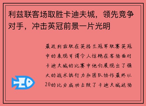 利兹联客场取胜卡迪夫城，领先竞争对手，冲击英冠前景一片光明