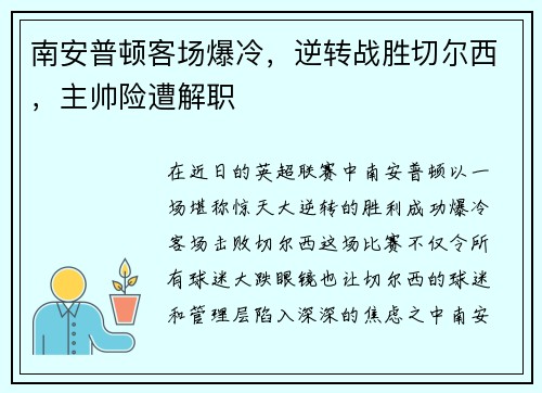 南安普顿客场爆冷，逆转战胜切尔西，主帅险遭解职