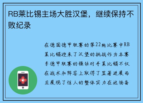 RB莱比锡主场大胜汉堡，继续保持不败纪录