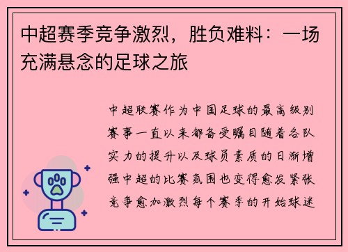 中超赛季竞争激烈，胜负难料：一场充满悬念的足球之旅