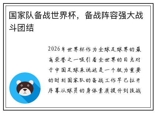 国家队备战世界杯，备战阵容强大战斗团结