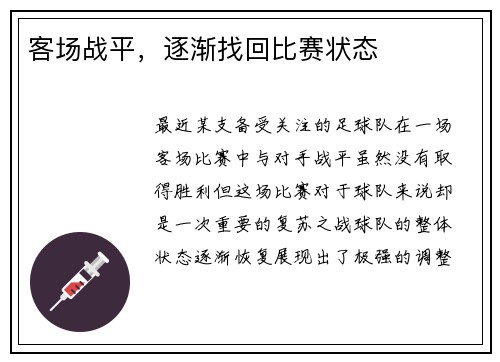 客场战平，逐渐找回比赛状态