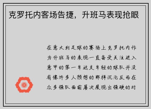 克罗托内客场告捷，升班马表现抢眼