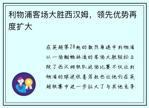 利物浦客场大胜西汉姆，领先优势再度扩大