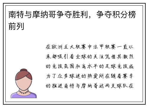南特与摩纳哥争夺胜利，争夺积分榜前列