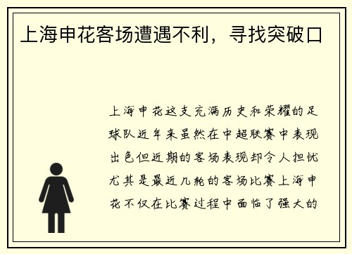 上海申花客场遭遇不利，寻找突破口
