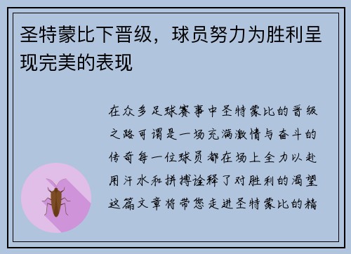 圣特蒙比下晋级，球员努力为胜利呈现完美的表现