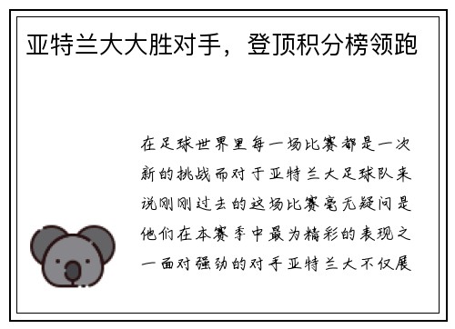 亚特兰大大胜对手，登顶积分榜领跑