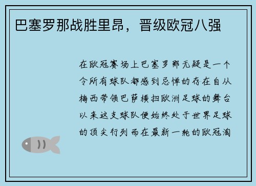 巴塞罗那战胜里昂，晋级欧冠八强