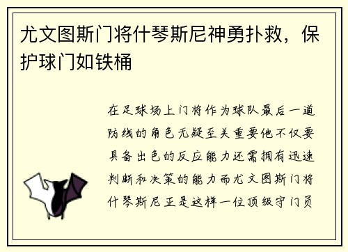 尤文图斯门将什琴斯尼神勇扑救，保护球门如铁桶