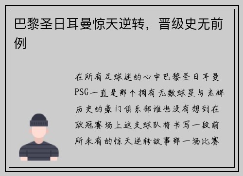 巴黎圣日耳曼惊天逆转，晋级史无前例