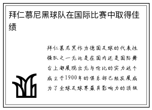 拜仁慕尼黑球队在国际比赛中取得佳绩