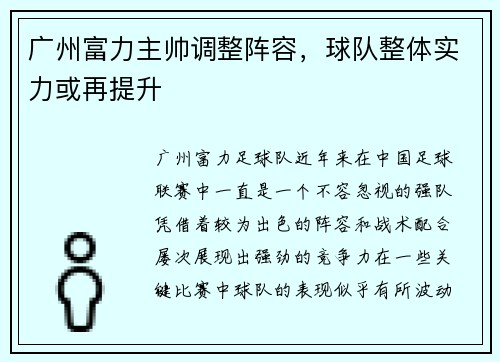 广州富力主帅调整阵容，球队整体实力或再提升